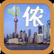 学说上海话全集(有声)下载 攻略 评测 图片 视频