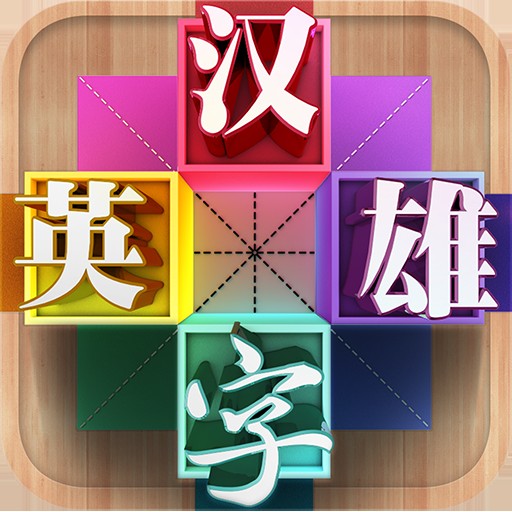 汉字英雄下载 攻略 评测 图片 视频_iPad Air\/iP