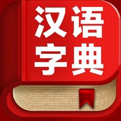 汉语字典-现代汉语字典,汉语词典,汉语翻译下载