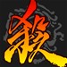 三国杀