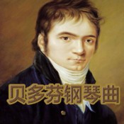 贝多芬钢琴曲合集【史上最全】下载 攻略 评测