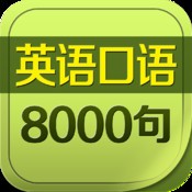 英语口语8000句HD 商务 外贸走遍美国 华尔街