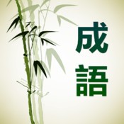 成语大词典完美离线免费版快速检索中国传统文