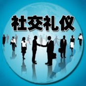 关于“社交礼仪”的毕业论文范文