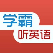 学霸听英语-旅行必备学习神器、口语流利说、