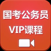 国考公务员 名校VIP课程(视频+讲义)下载 攻略